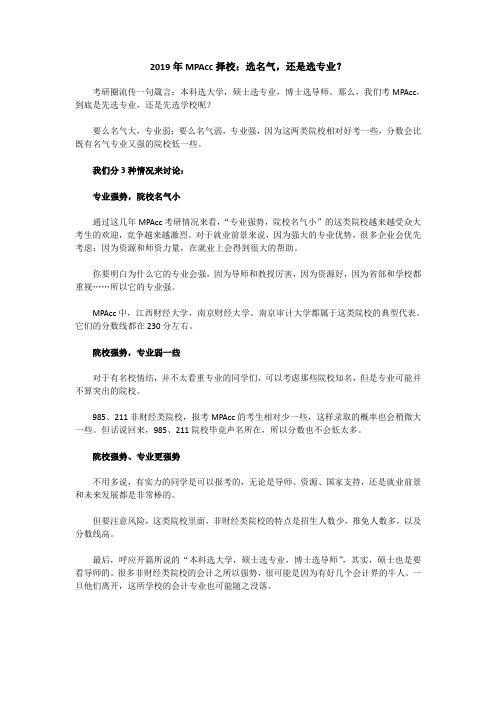 2019年MPAcc择校：选名气,还是选专业？