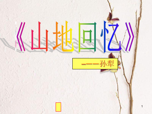九年级语文上册 第六单元《山地回忆》课件3 北师大版.pptx