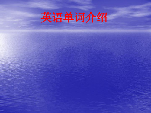 [课件]英语单词介绍PPT