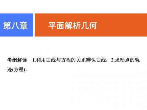 2019版一轮理数(人教版A版)课件：第八章 第八节 曲线与方程