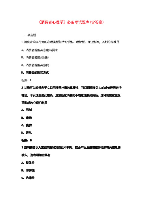 《消费者心理学》必备考试题库(含答案)