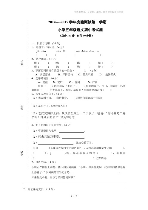 2014-2015五年级语文第二学期期中考试题(附答案)