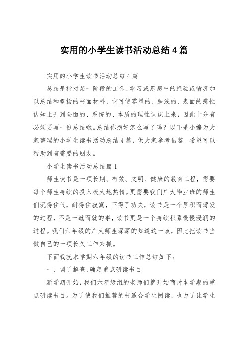 实用的小学生读书活动总结4篇