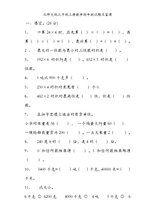 三年级上册数学试题-2017-2018学年度上 期中测试｜北师大版 (2)(精选)