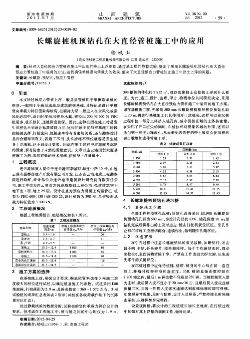长螺旋桩机预钻孔在大直径管桩施工中的应用