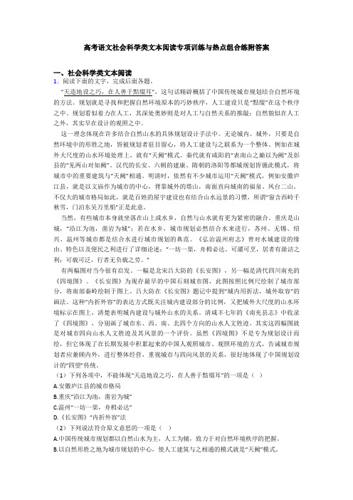 高考语文社会科学类文本阅读专项训练与热点组合练附答案