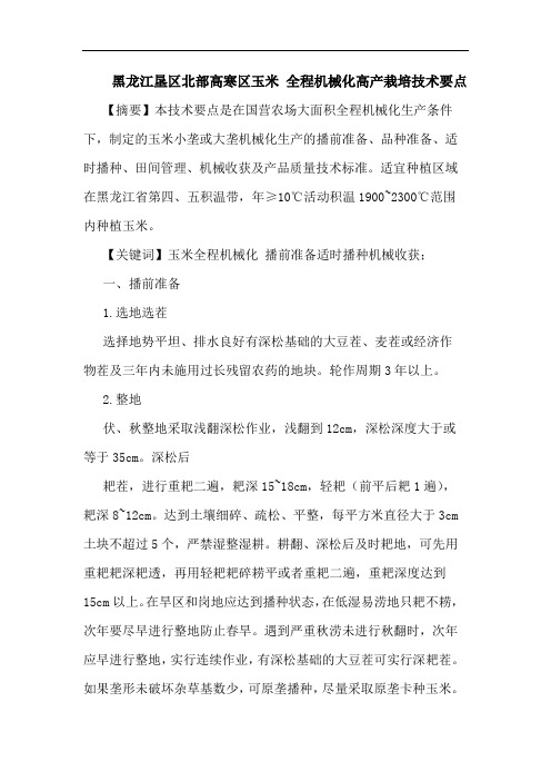 黑龙江垦区北部高寒区玉米 全程机械化高产栽培技术要点