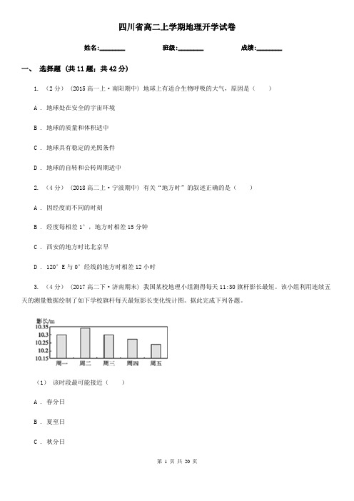四川省高二上学期地理开学试卷