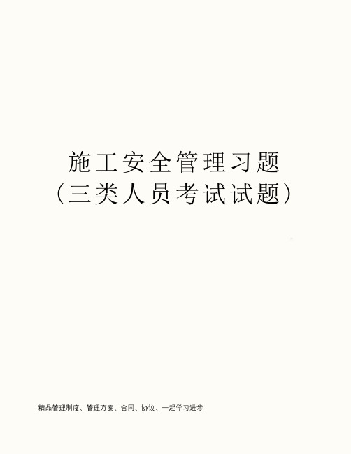 施工安全管理习题(三类人员考试试题)