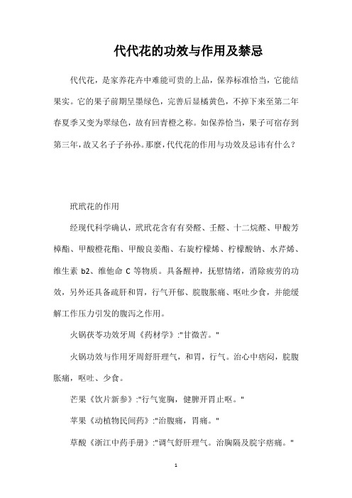 代代花的功效与作用及禁忌