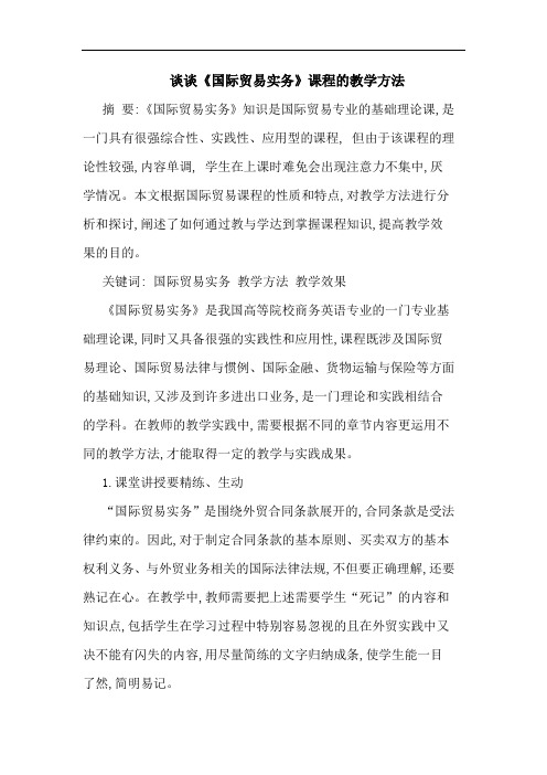 《国际贸易实务》课程教学方法论文