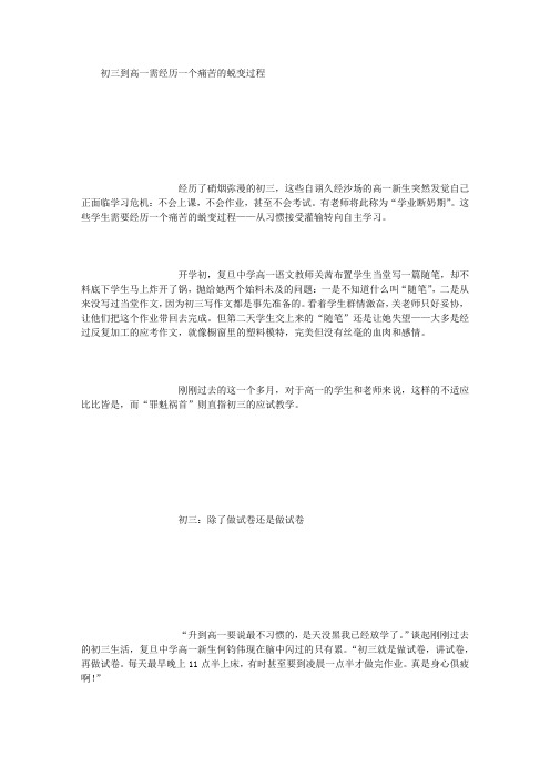 初三到高一需经历一个痛苦的蜕变过程 (3000字)