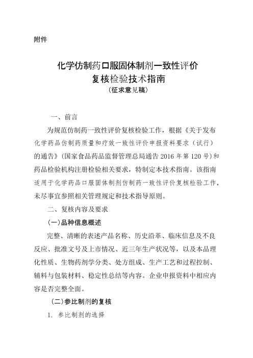 化学仿制药口服固体制剂一致性评价复核检验技术指南