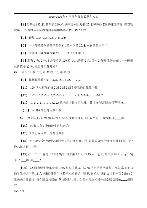 2019-2020年小学五年级奥数题和答案