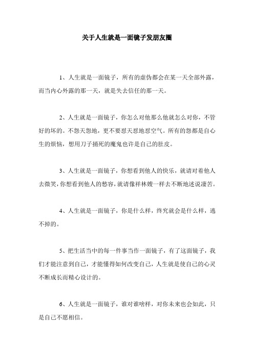 关于人生就是一面镜子发朋友圈