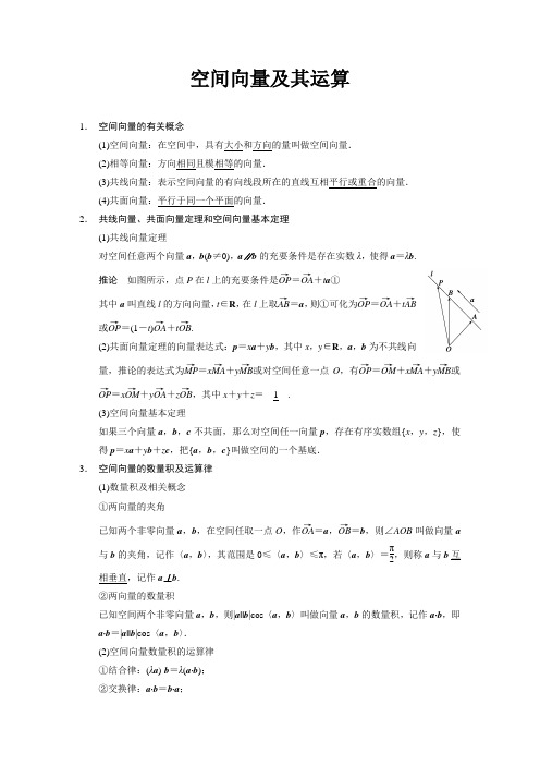 空间向量及其运算