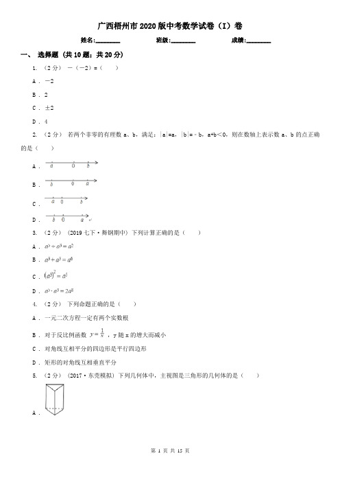 广西梧州市2020版中考数学试卷(I)卷