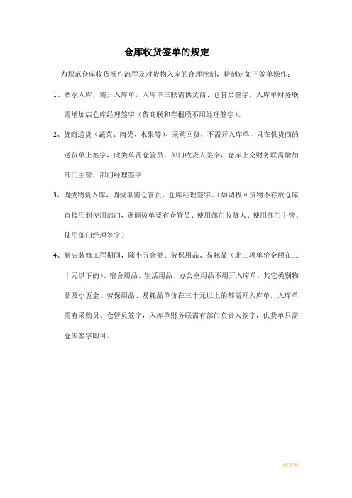 6、仓库收货签单的规定