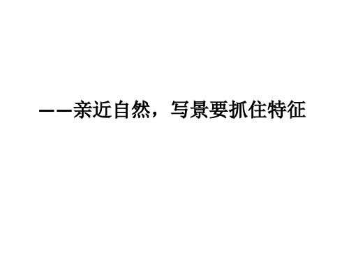 亲近自然,写景要抓住特征