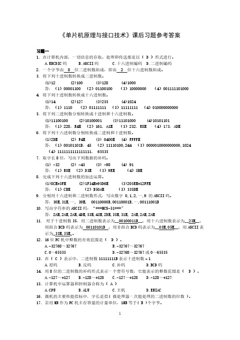 “单片机原理与接口技术”习题答案-推荐下载