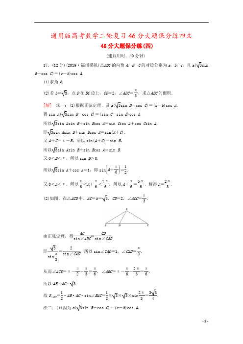 通用版高考数学二轮复习46分大题保分练四文