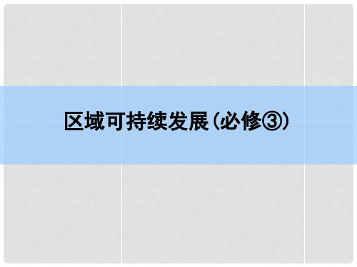 高考地理一轮复习  第十六章 区际联系与区域协调发展 