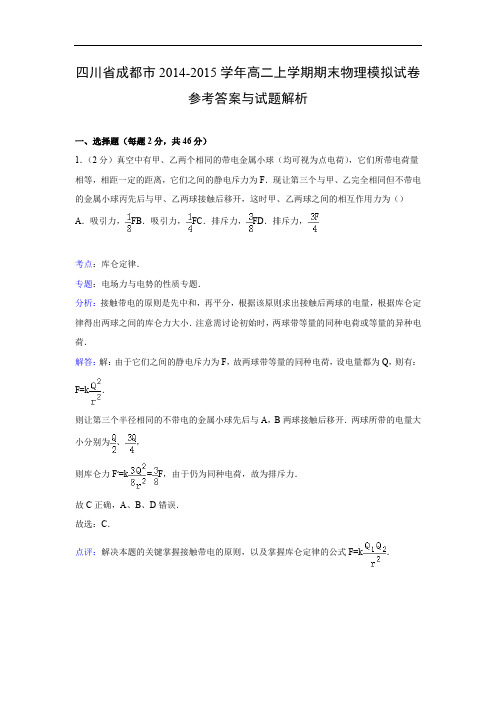 成都市2014-2015学年高二上学期期末模拟试卷物理试题及答案