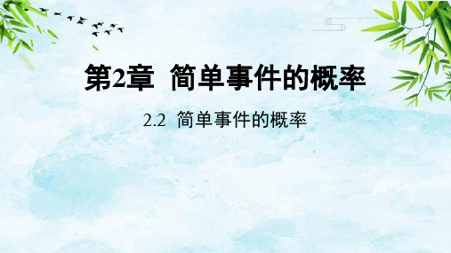 2.2 简单事件的概率九年级上册数学浙教版