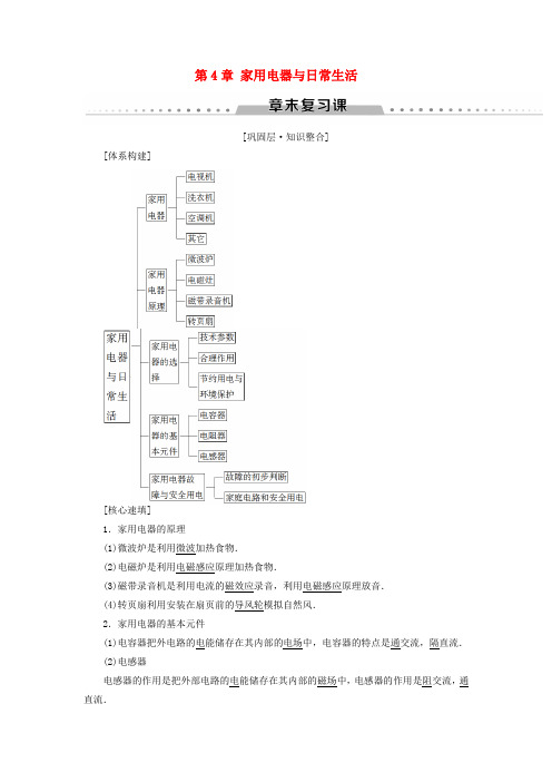 高中物理第4章家用电器与日常生活章末复习课学案粤教版选修1_10115282.doc
