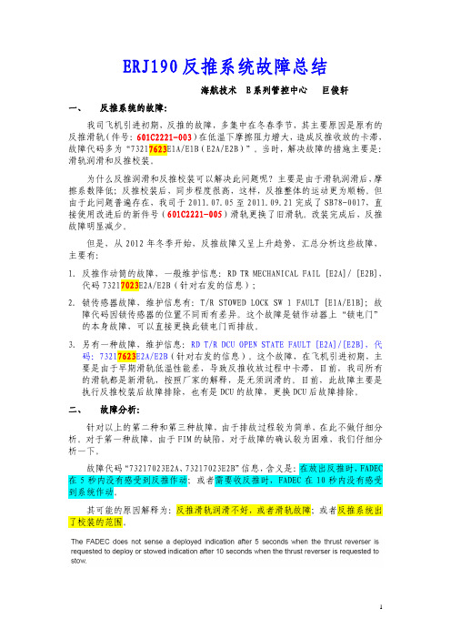 ERJ190反推系统故障