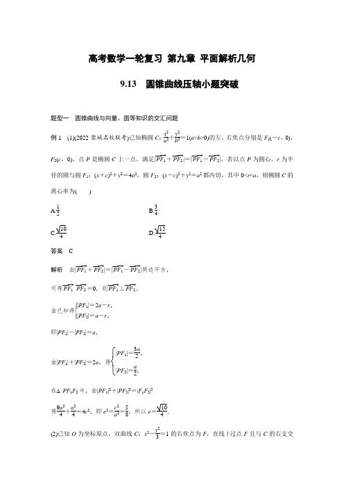 高考数学一轮复习 第九章 平面解析几何9