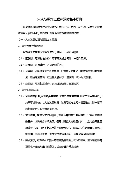 火灾与爆炸过程和预防基本原则