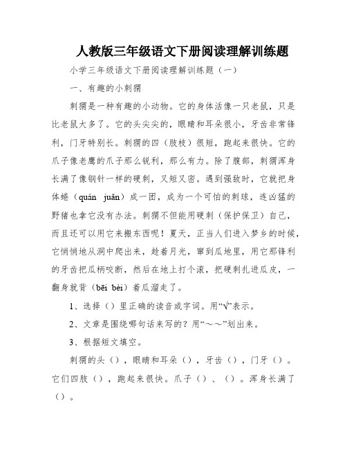 人教版三年级语文下册阅读理解训练题