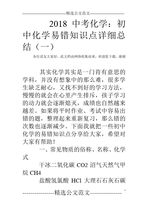 2018中考化学：初中化学易错知识点详细总结(一)