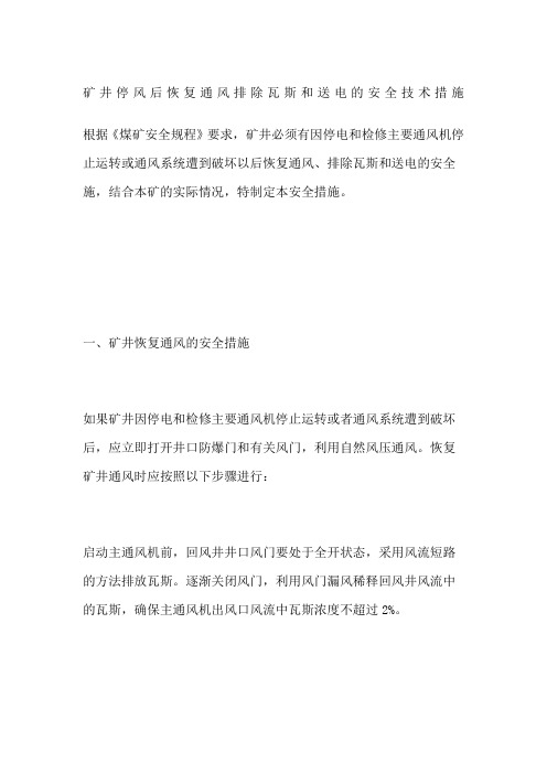 矿井停风后恢复通风排除瓦斯和送电的安全技术措施