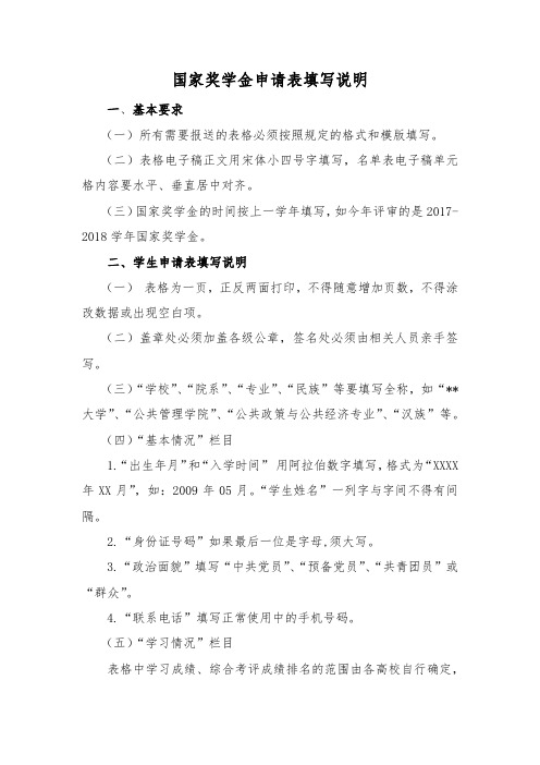 国家奖学金申请表填写说明【模板】