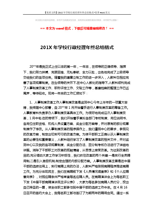 【优质文档】201X年学校行政经理年终总结格式-优秀word范文 (3页)