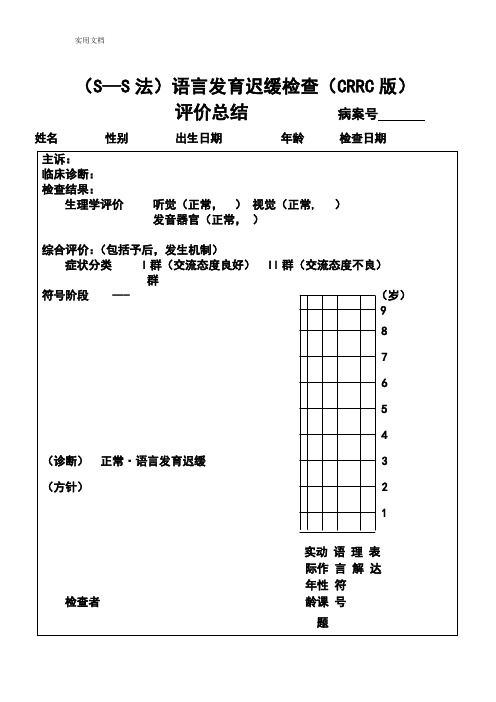 儿科s-s评估量表