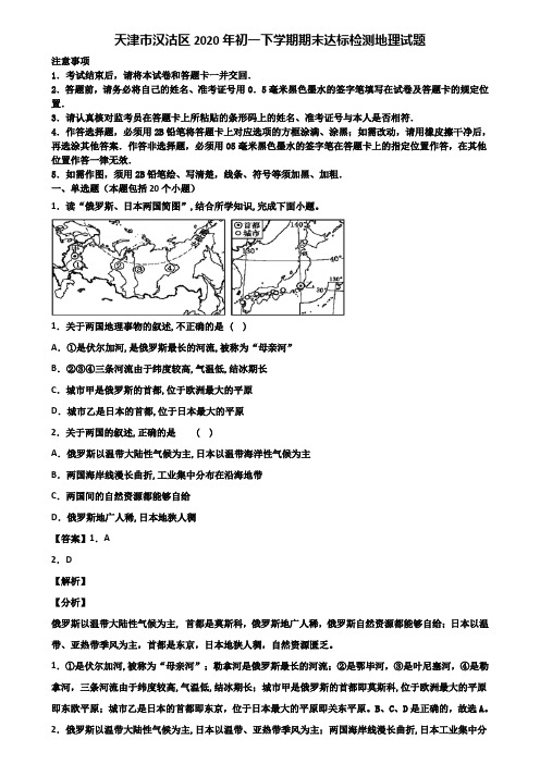 天津市汉沽区2020年初一下学期期末达标检测地理试题含解析