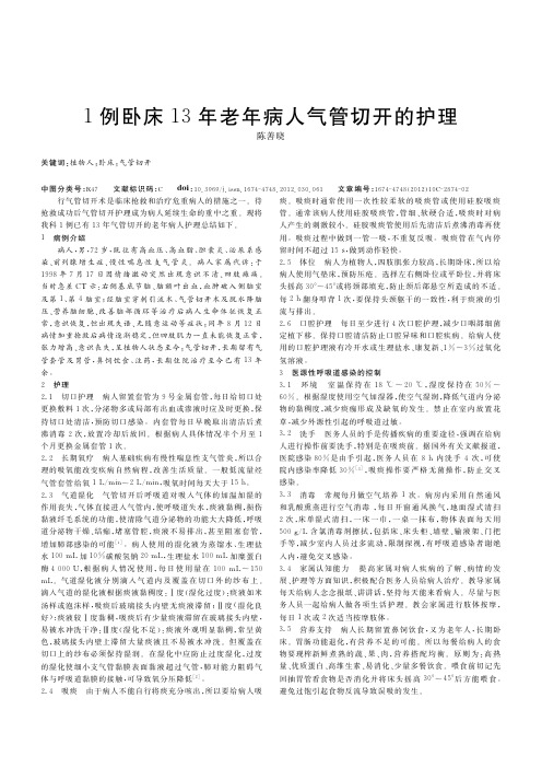 1例卧床13年老年病人气管切开的护理
