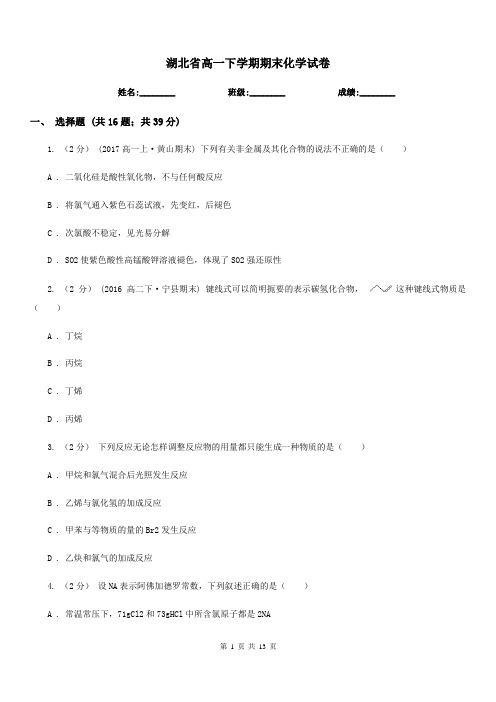 湖北省高一下学期期末化学试卷