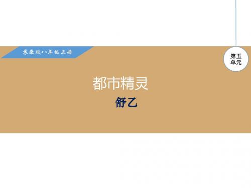 苏教版八年级语文上册第20课《都市精灵》优秀课件