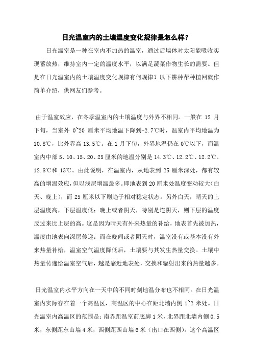 日光温室内的土壤温度变化规律是怎么样？