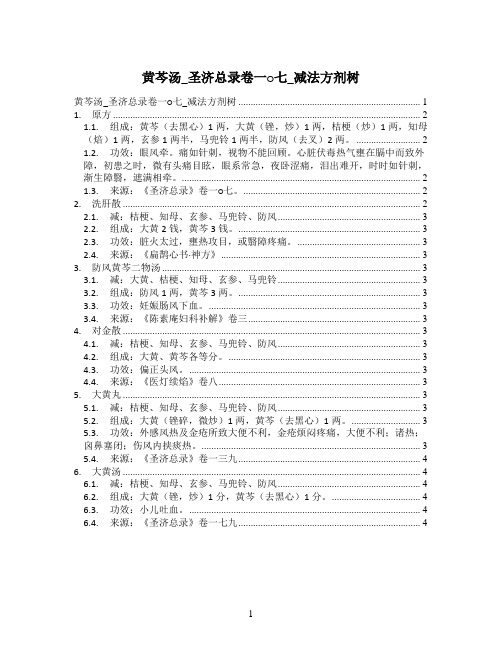黄芩汤_圣济总录卷一○七_减法方剂树