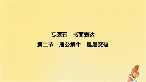 高考英语二轮复习专题五书面表达第二节庖公解牛层层突破课件