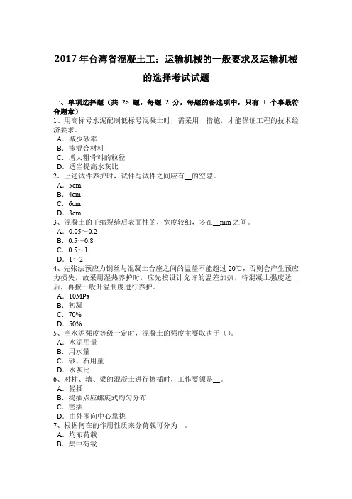 2017年台湾省混凝土工：运输机械的一般要求及运输机械的选择考试试题