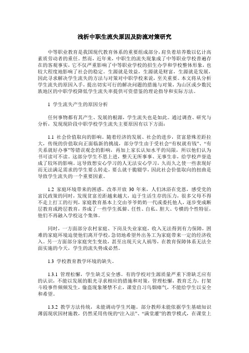 浅析中职生流失原因及防流对策研究