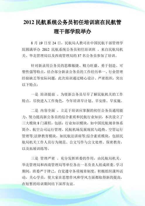 民航系统公务员初任培训班在民航管理干部学院举办.doc