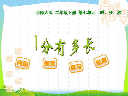 【新】北师大版二年级数学下册《1分有多长》优质公开课课件.ppt