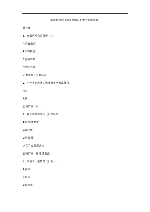 智慧树知到《物流学概论》章节测试答案